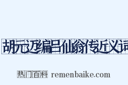 胡元迈编吕仙翁传近义词是什么意思的图片